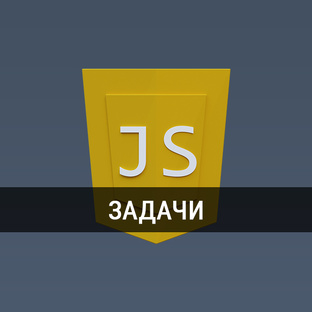 Практика по JavaScript