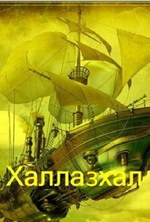 Путешествие длинною в "сон".