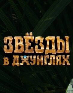 «Звезды в джунглях. Карибский сезон» 