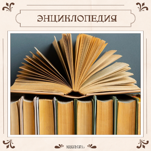 Энциклопедия