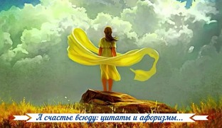 Мудрость Слов: цитаты Великих людей