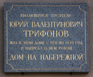 Москва писателя Юрия Трифонова. К столетию со дня рождения