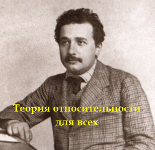 φ Теория относительности для всех