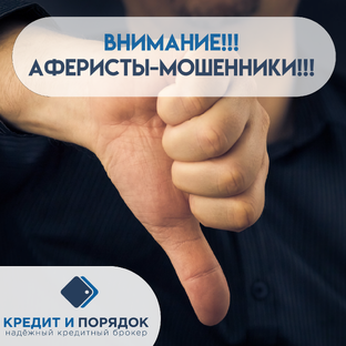 Внимание! Аферисты-мошенники!