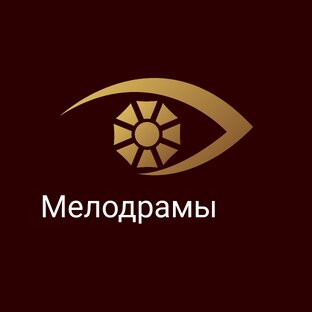 Мелодрамы