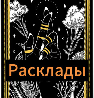 Тема раскладов: Кто и что говорит о Вас?