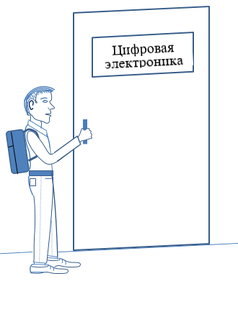 Цифровая электроника