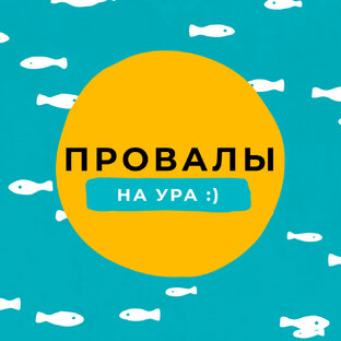 Провалы на Ура:)