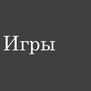 Игры