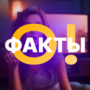 НЕВЕРОЯТНО, ФАКТЫ!