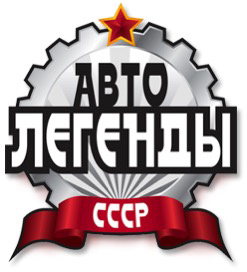 Автолегенды СССР Спецвыпуск - Милиция СССР