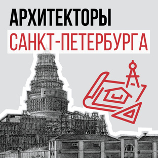 Архитекторы Санкт-Петербурга  