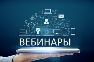 #Вебинары