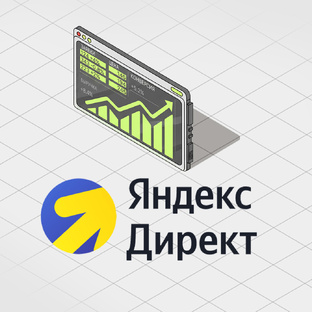 Контекстная реклама в Яндекс Директ