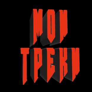 Мои треки