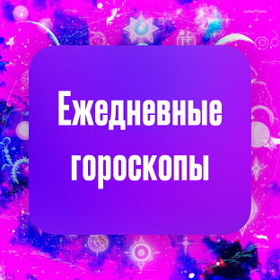 Ежедневные и еженедельные гороскопы