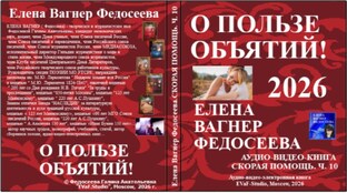 Лайфхаки и главы из Аудиокниг Елены Вагнер Федосеевой.