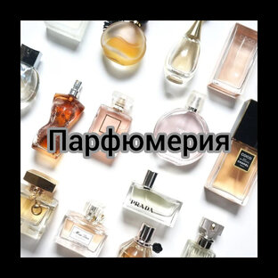 Парфюмерия