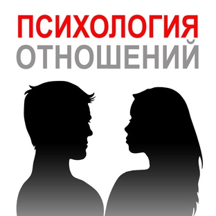 Статьи про отношения и психология.