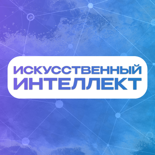 Искусственный интеллект