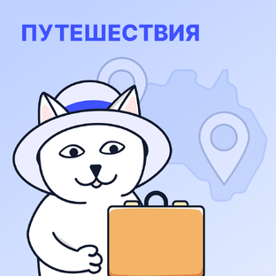Путешествия