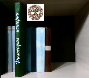 Философия истории (историософия)