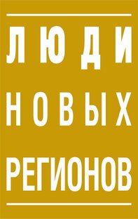 Люди новых регионов