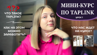 Мини-курс на Таплинк