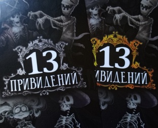 13 привидений.