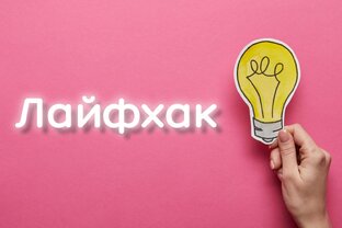 Лайфхаки