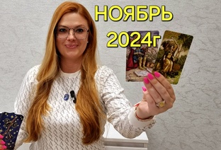 НОЯБРЬ 2024г - ТАРО ПРОГНОЗЫ для знаков зодиака
