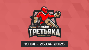 «Кубок Третьяка» U11 (2014 г.р)