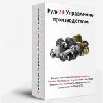 Рули24 Управление производством