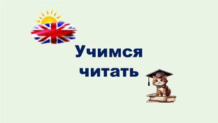 Учимся читать