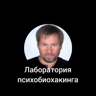 ПСИХОБИОХАКИНГ