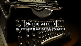 На острие пера