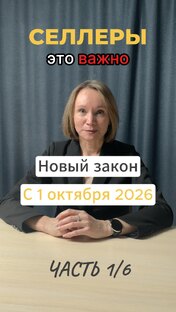 Обзор закона от 01.10.2026