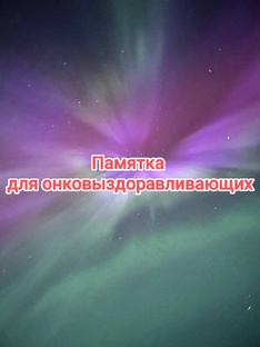 Памятки для людей с диагнозом онкология