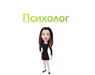 Психология