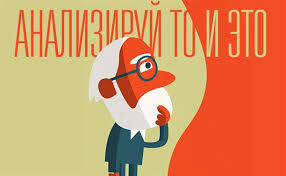Анализируй это