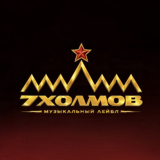 Лейбл 7Холмов