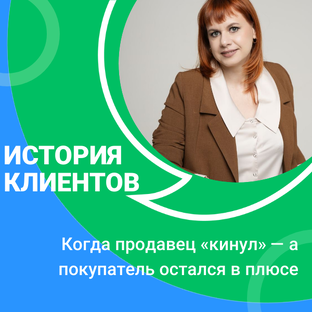 Реальные истории клиентов (рабочие кейсы)