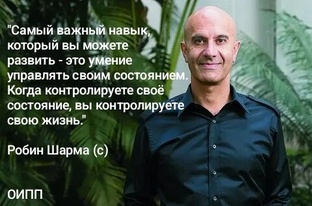 Робин Шарма: Как управлять своим состоянием и обрести внутреннюю гармонию