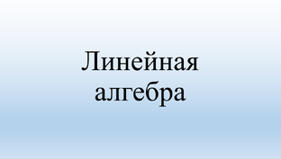 Линейная алгебра