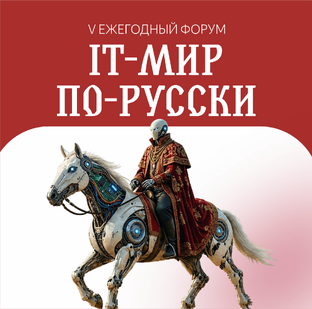 V ежегодный форум «IT-мир по-русски»