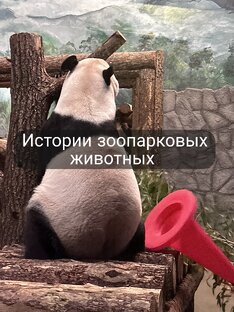 Истории зоопарковых животных 