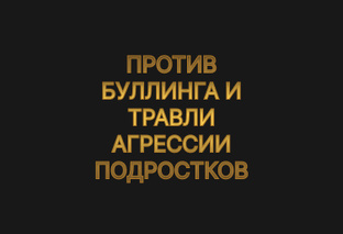 ПРОТИВ БУЛЛИНГА И ТРАВЛИ АГРЕССИИ ПОДРОСТКОВ
