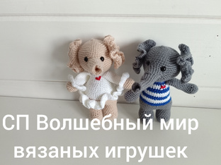 Сп волшебный мир вязоных игрушек 