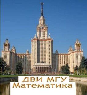 ДВИ МГУ Математика