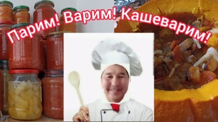 Парим! Варим! Кашеварим!